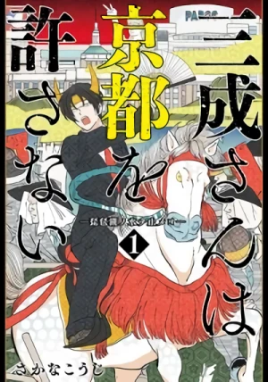 Manga: Mitsunari-san wa Kyouto o Yurusanai