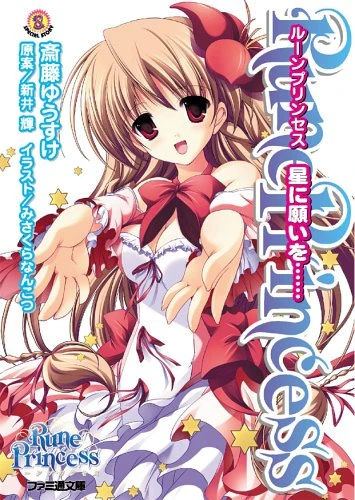 Manga: Rune Princess: Hoshi ni Negai o……