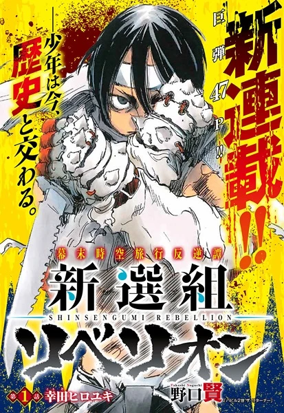 Manga: Shinsengumi Rebellion