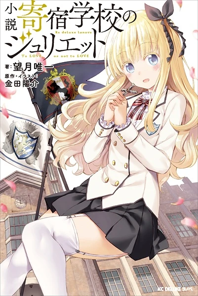 Manga: Kishuku Gakkou no Juliet
