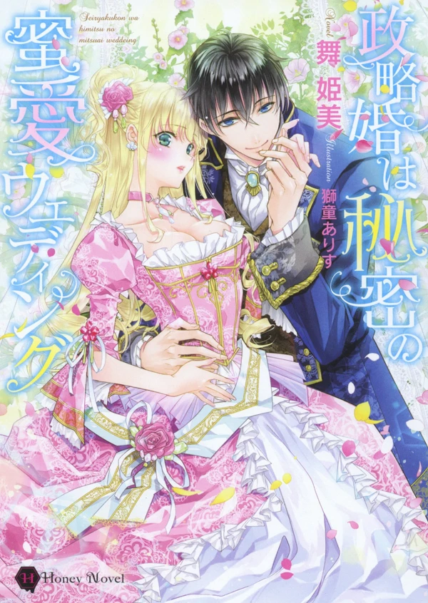 Manga: Seiryaku Kon wa Himitsu no Mitsu Ai Wedding