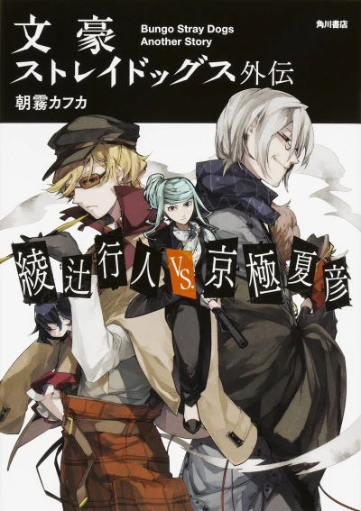 Manga: Bungo Stray Dogs: Another Story - Yukito Ayatsuji vs. Natsuhiko Kyougoku