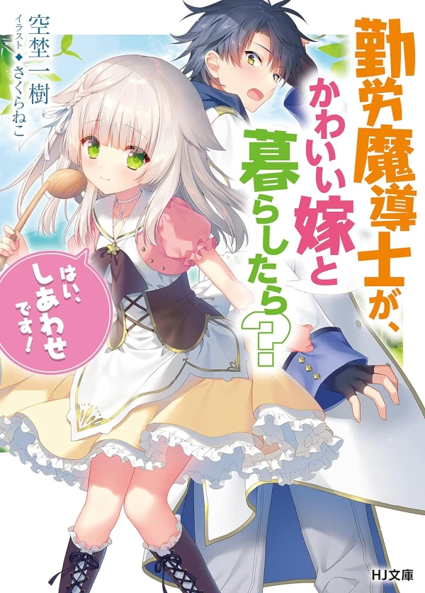Manga: Kinrou Madoushi ga, Kawaii Yome to Kurashitara? “Hai, Shiawase desu!”