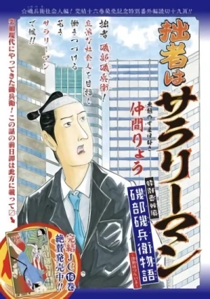 Manga: Isobe Isobee Monogatari: Ukiyo wa Tsurai yo Tokubetsu Bangai-hen - Sessha wa Salaryman