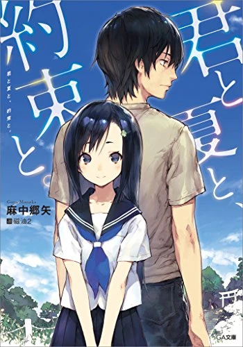 Manga: Kimi to Natsu to, Yakusoku to.