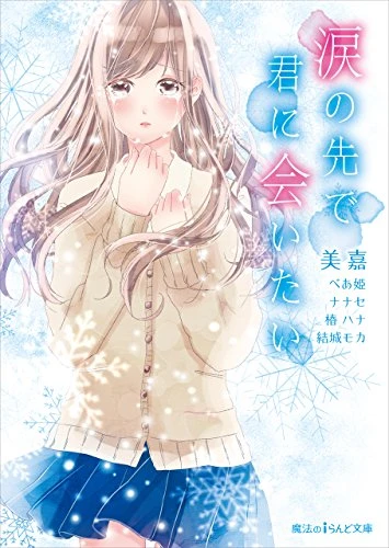 Manga: Namida no Saki de Kiminiaitai