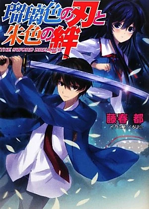 Manga: Ruriiro no Yaiba to Shuiro no Kizuna