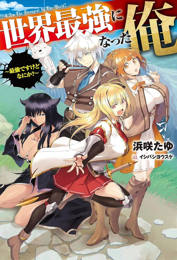 Manga: Sekai Saikyou ni Natta Ore