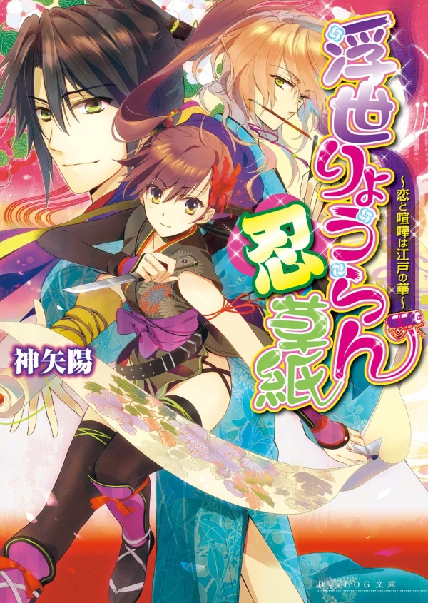 Manga: Ukiyo Ryouran Shinobi-zoushi: Koi to Kenka wa Edo no Hana