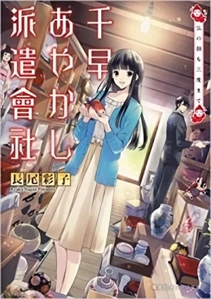 Manga: Chihaya Ayakashi Haken Kai? Hotoke no Kao mo Sando made
