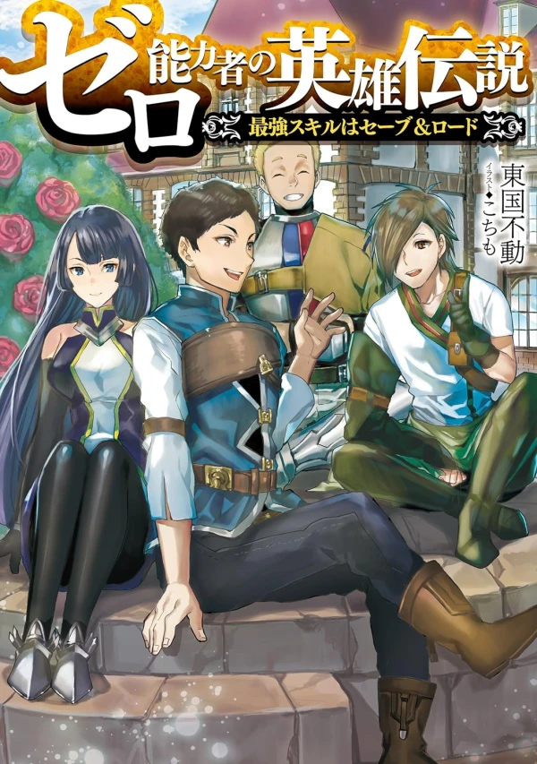 Manga: Zero Nouryokusha no Eiyuu Densetsu: Saikyou Skill wa Save & Load
