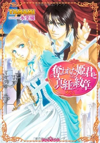 Manga: Ubawareta Himegimi to Shinku no Monshou