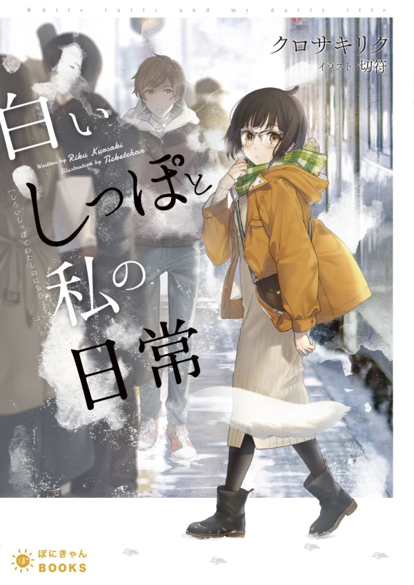 Manga: Shiroi Shippo to Watashi no Nichijou