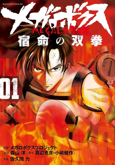 Manga: Megalobox: Shukumei no Souken