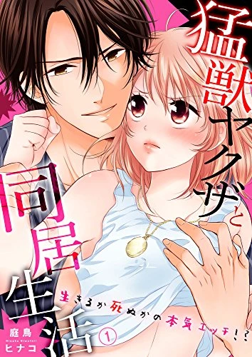 Manga: Moujuu Yakuza to Doukyo Seikatsu ~ Ikiru ka Shine ka no Honki Ecchi!?