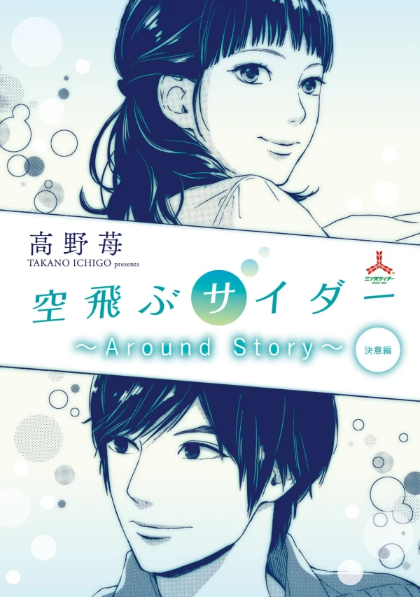 Manga: Sora Tobu Cider: Around Story