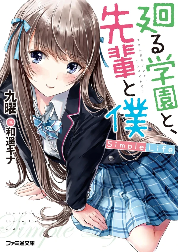 Manga: Meguru Gakuen to, Senpai to Boku: Simple Life