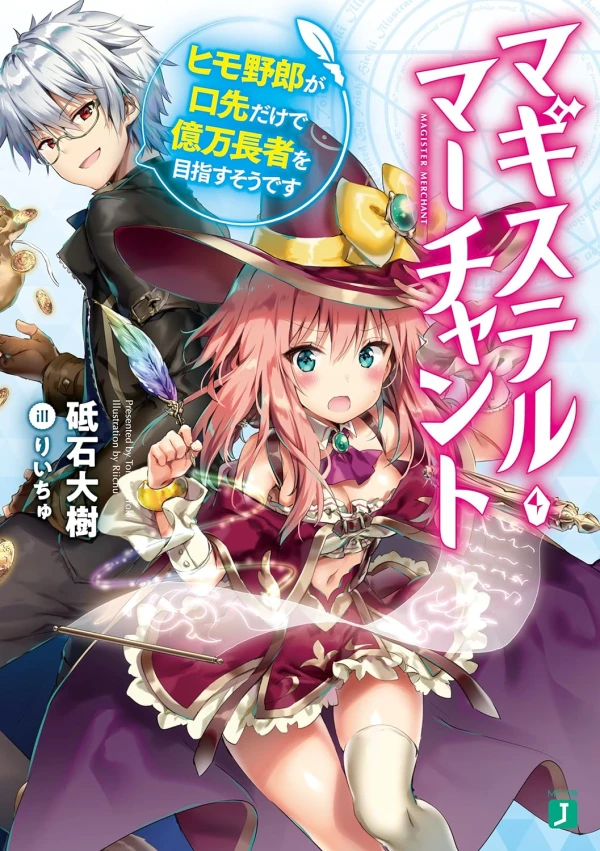 Manga: Magister Merchant: Himo Yarou ga Kuchisaki dake de Okuman Chouja Mezasu Sou desu
