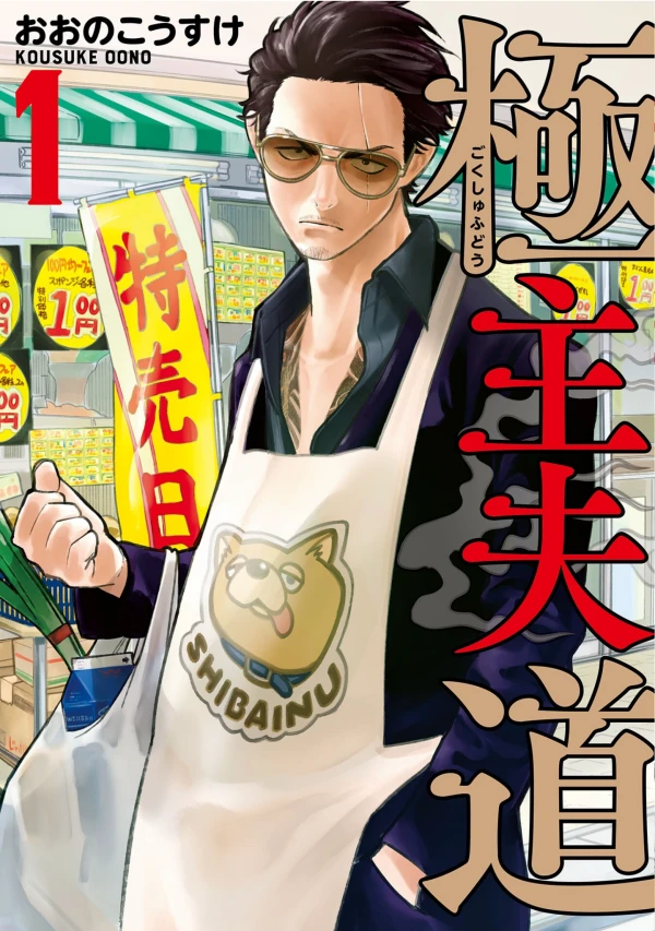 Manga: Yakuza Goes Hausmann
