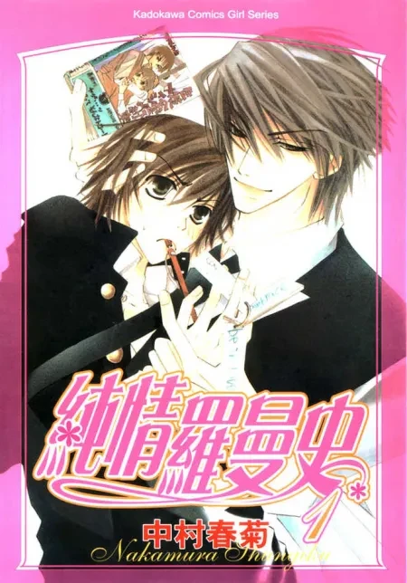 Manga: Junjo Romantica