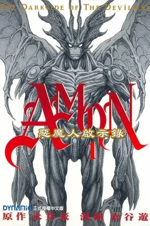 Manga: Amon: Devilman Mokushiroku