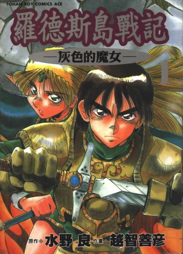 Manga: Record of Lodoss War: Die Graue Hexe
