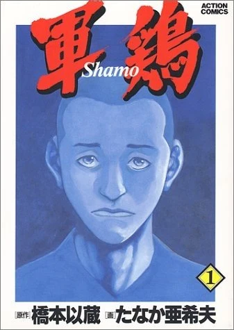 Manga: Shamo