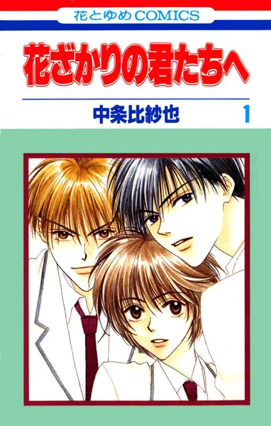 Manga: Hana-Kimi: For You in Full Blossom