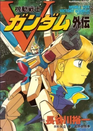 Manga: Mobile Suit Victory Gundam Side Story