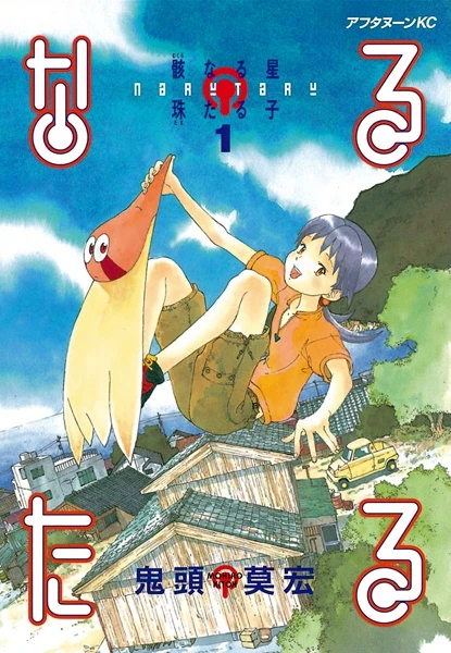 Manga: Naru Taru