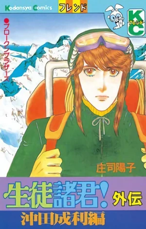 Manga: Seito Shokun! Gaiden