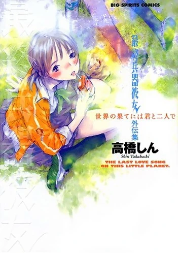 Manga: Saishuu Heiki Kanojo Gaidenshuu: Sekai no Hate ni wa Kimi to Futari de