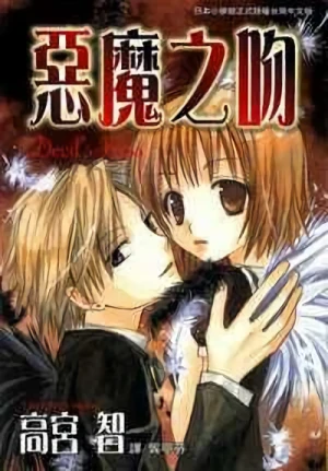 Manga: Akuma no Kuchizuke