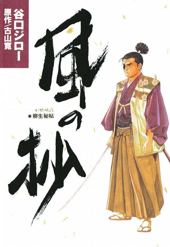 Manga: Die Schrift des Windes: Yagyu Jubei