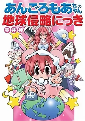 Manga: Angoromoa-chan no Chikyuu Shinryaku Nikki