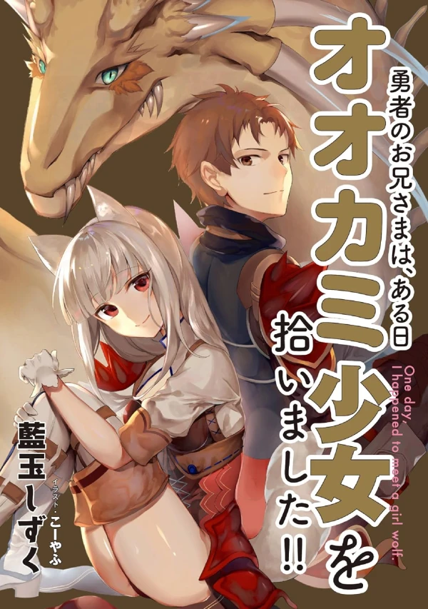 Manga: Yuusha no Oniisama wa, Aru Hi Ookami Shoujo o Hiroimashita!!