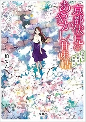 Manga: Kyouko Fushimi no Ayakashi Amamichou: Hana Chiru, Koi Chiru, Oni Sagashi