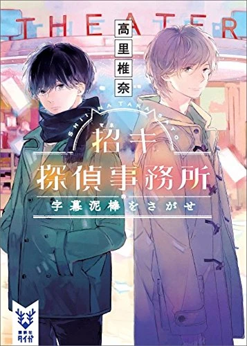 Manga: Maneki Tantei Jimusho: Jimaku Dorobou o Sagase