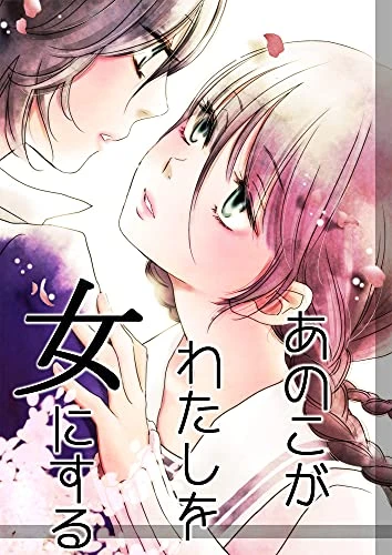 Manga: Ano Ko ga Watashi o Onna ni Suru