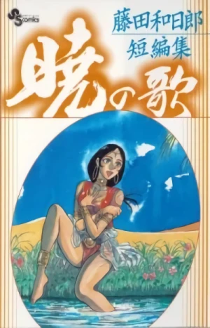 Manga: Fujita Kazuhiro Tanhenshuu: Akatsuki no Uta