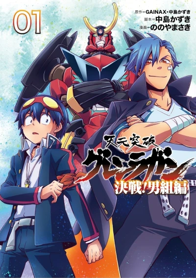 Manga: Tengen Toppa Gurren Lagann: Kessen! Otoko Gumi-hen