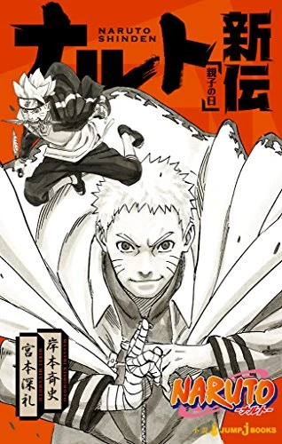 Manga: Naruto’s Story: Family Day