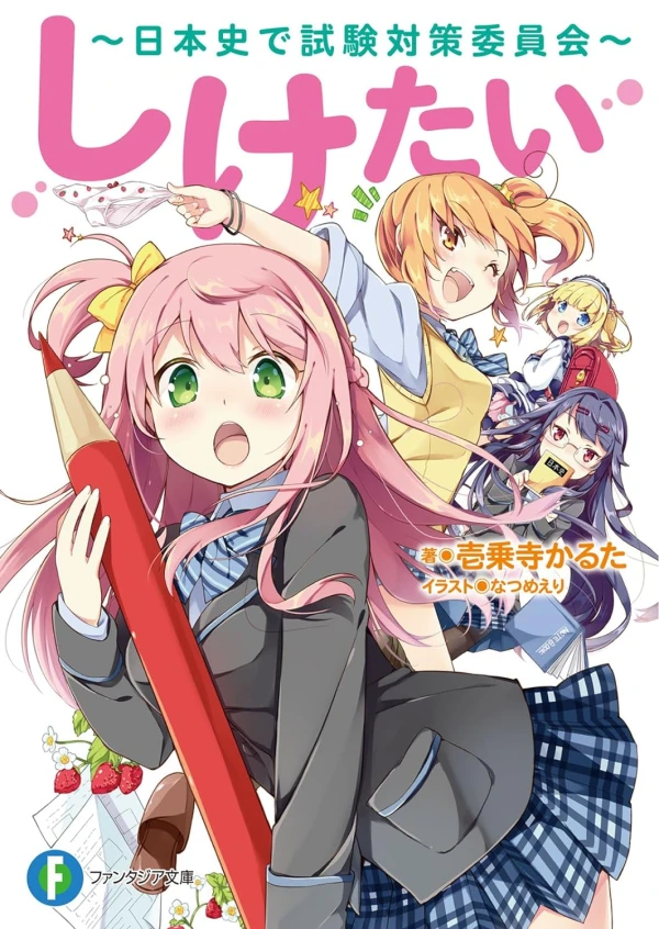 Manga: Shiketai: Nihonshi de Shiken Taisaku Iinkai