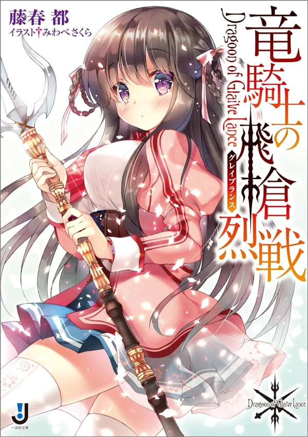 Manga: Ryuu Kishi no Glaive Lance