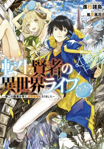 Manga: Tensei Kenja no Isekai Live: Dai Ni no Shokugyou o Ete, Sekai Saikyou ni Narimashita