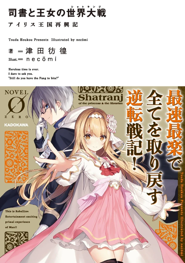 Manga: Shisho to Oujo no Sekai Taisen: Iris Oukoku Saikouki