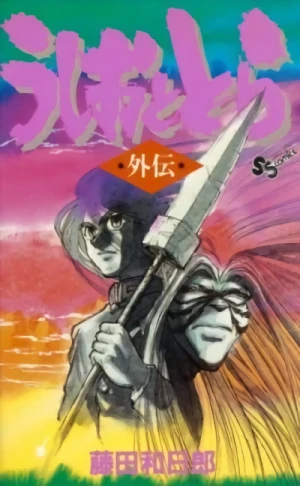 Manga: Ushio to Tora (Gaiden)