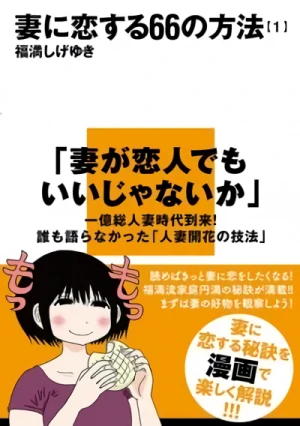 Manga: Tsuma ni Koi Suru 66 no Houhou