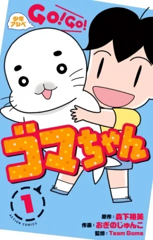 Manga: Shonen Ashibe: Go! Go! Goma-chan
