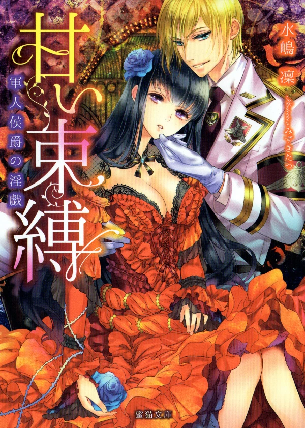 Manga: Amai Sokubaku: Gunjin Koushaku no Ingi